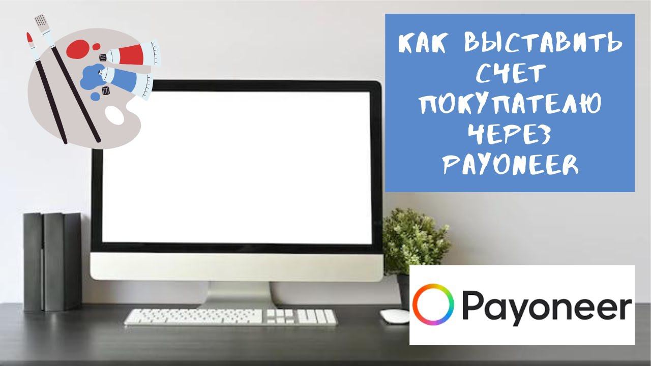 Как сформировать счет в Payoneer для выставление  иностранному покупателю.