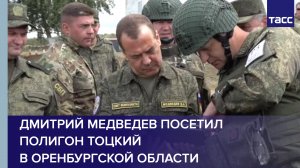 Дмитрий Медведев посетил полигон Тоцкий в Оренбургской области