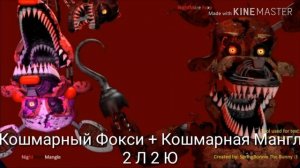 Песни в головах лучших парочек фнаф.