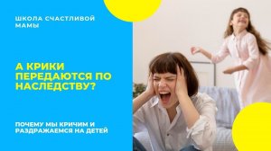 А крики передаются по наследству?