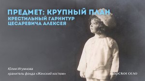 Крестильный гарнитур цесаревича Алексея | Предмет: крупный план