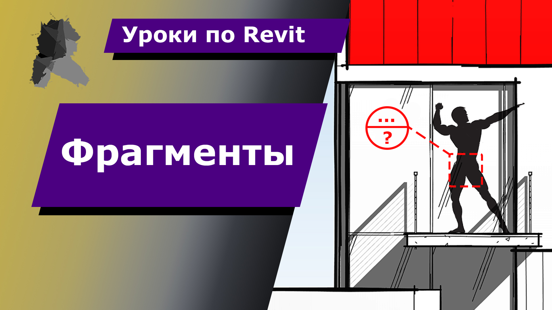 Уроки по Revit | Фрагменты