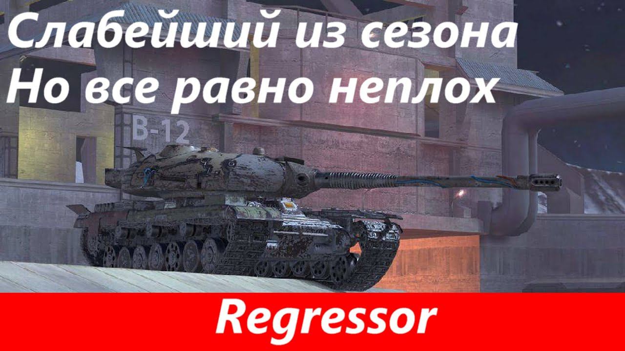 Обзор Regressor К нему сложно придраться | Tanks Blitz