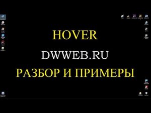 Hover использование примеры