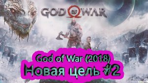 Новая цель #2 ► God of War (2018) [4K]  ► #20 /RTX 3080 Ti