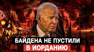 Байдена не пустили в Иорданию