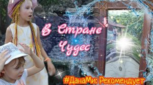 #ДанаМи : в #Зазеркалье! Большая прогулка по парку Лога ✌