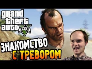 GTA 5 Прохождение ► ЗНАКОМСТВО С ТРЕВОРОМ ◄ #10