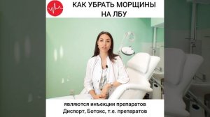 Как убрать морщины на лбу?