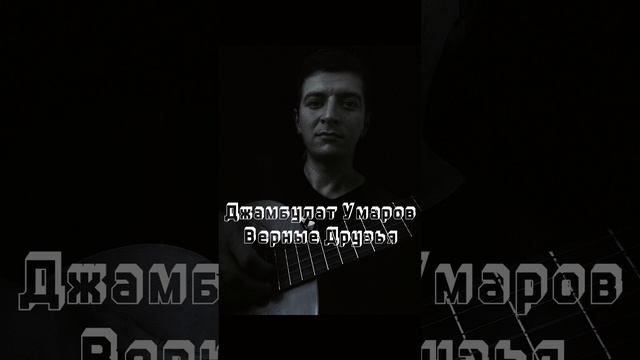 Верные Друзья/ Джамбулат Умаров покоряем ютуб с гитарой смотреть онлайн