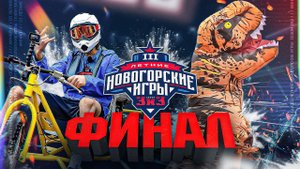 ФИНАЛЬНАЯ ТРИЛОГИЯ | III Летние Новогорские игры 3х3