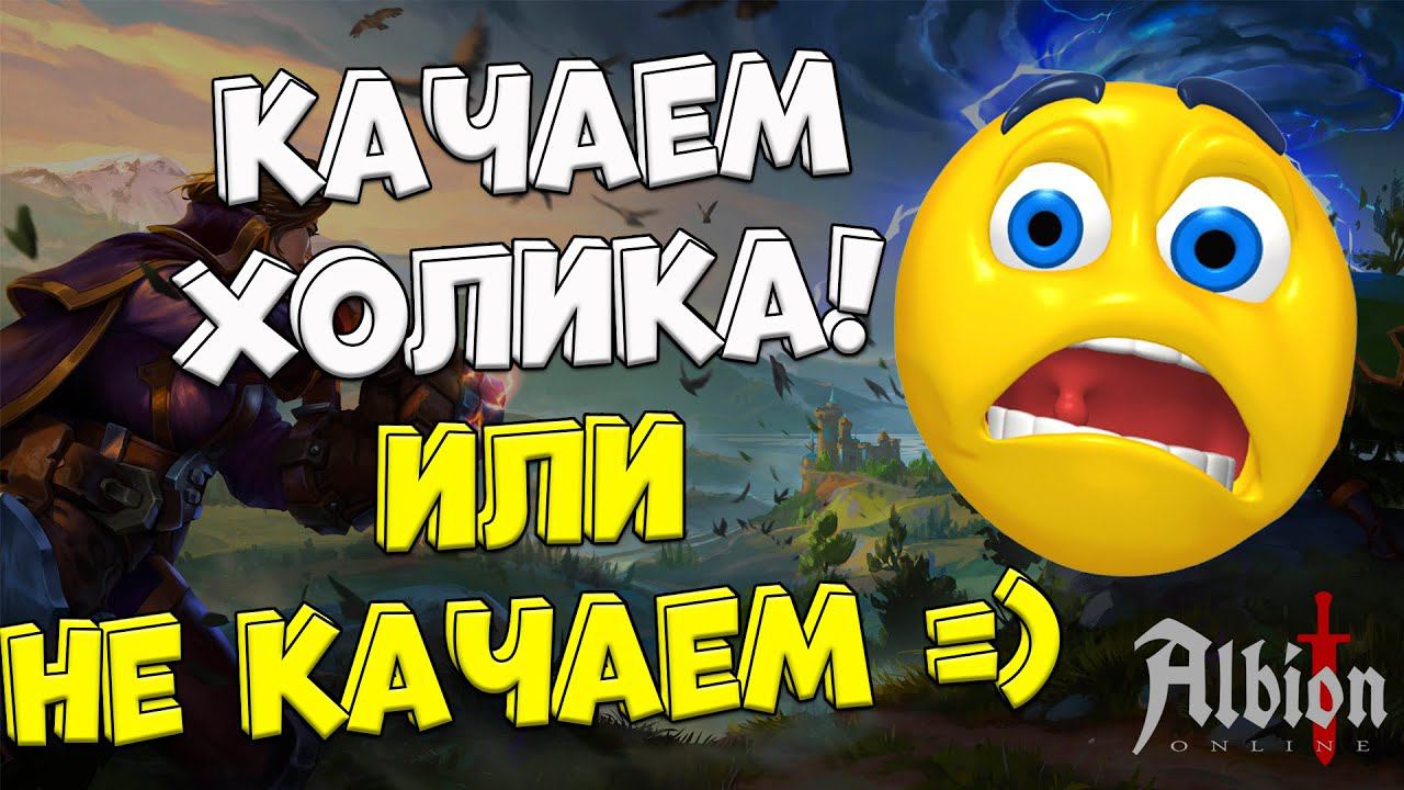 Надо ли качать ХОЛИКА? стрим #18 [albion online] смотреть онлайн