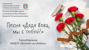 «Дядя Вова, мы с тобой!»