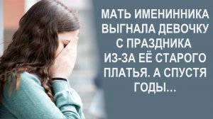 Мать именинника выгнала девочку с праздника из-за ее старого платья. А спустя годы…