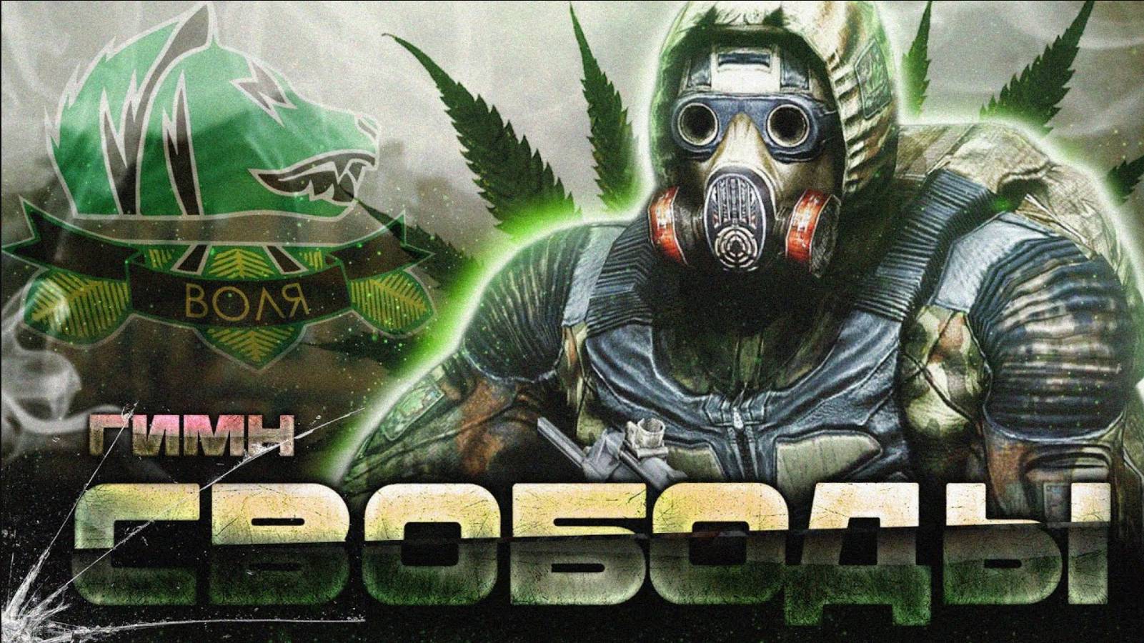 S.T.A.L.K.E.R - ГИМН СВОБОДЫ 2