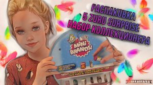 МИНИ-БРЕНДЫ 5 ZURU SURPRISE_5 СЮРПРИЗОВ ЗУРУ. НАБОР КОЛЛЕКЦИОНЕРА#5surpriseminibrands #zuru5surprise