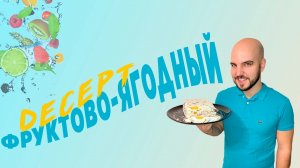 Невероятно вкусный и полезный ФРУКТОВО-ЯГОДНЫЙ десерт? @CHEF.VIBE ?