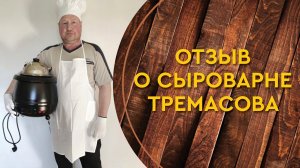 Сыроварня Тремасова - обзор Красноярский край