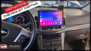 Магнитола на андроид для Chevrolet Captiva