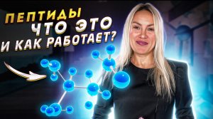 ПЕПТИДЫ. ЧТО ЭТО? КАК РАБОТАЕТ!?