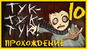 Knock knock / Тук-Тук-Тук - Прохождение игры на русском [#10] | PC (2013 г.)