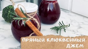 Клюквенный джем с ароматом Нового Года| Полезный подарок своими руками| Spicy Cranberry Sauce Recipe