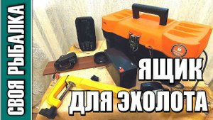 ЛАЙФХАК для переноски ЭХОЛОТА GARMIN STRIKER PLUS 4. Ящик для эхолота