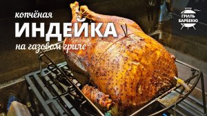 Подкопченная индейка на гриле (рецепт на газовом гриле)