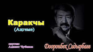АҢГЕМЕ \ КАРАКЧЫ \ АУДИО КИТЕП