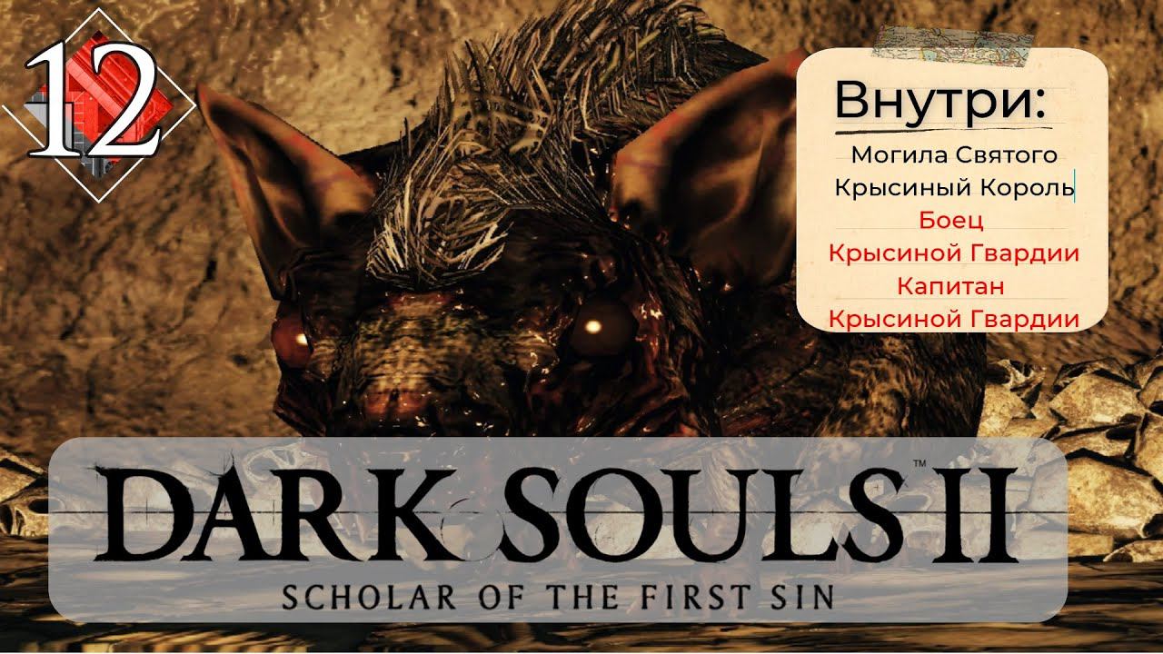 Dark Souls 2: Scholar of the first sin прохождение - часть 12 I Крысиная гвардия