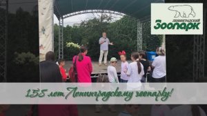 День рождения Ленинградского зоопарка. 2023 год. 158 лет.