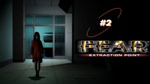 F.E.A.R. Extraction Point: Эпизод 1 - Заражение, ч. 2 - Метастаз.