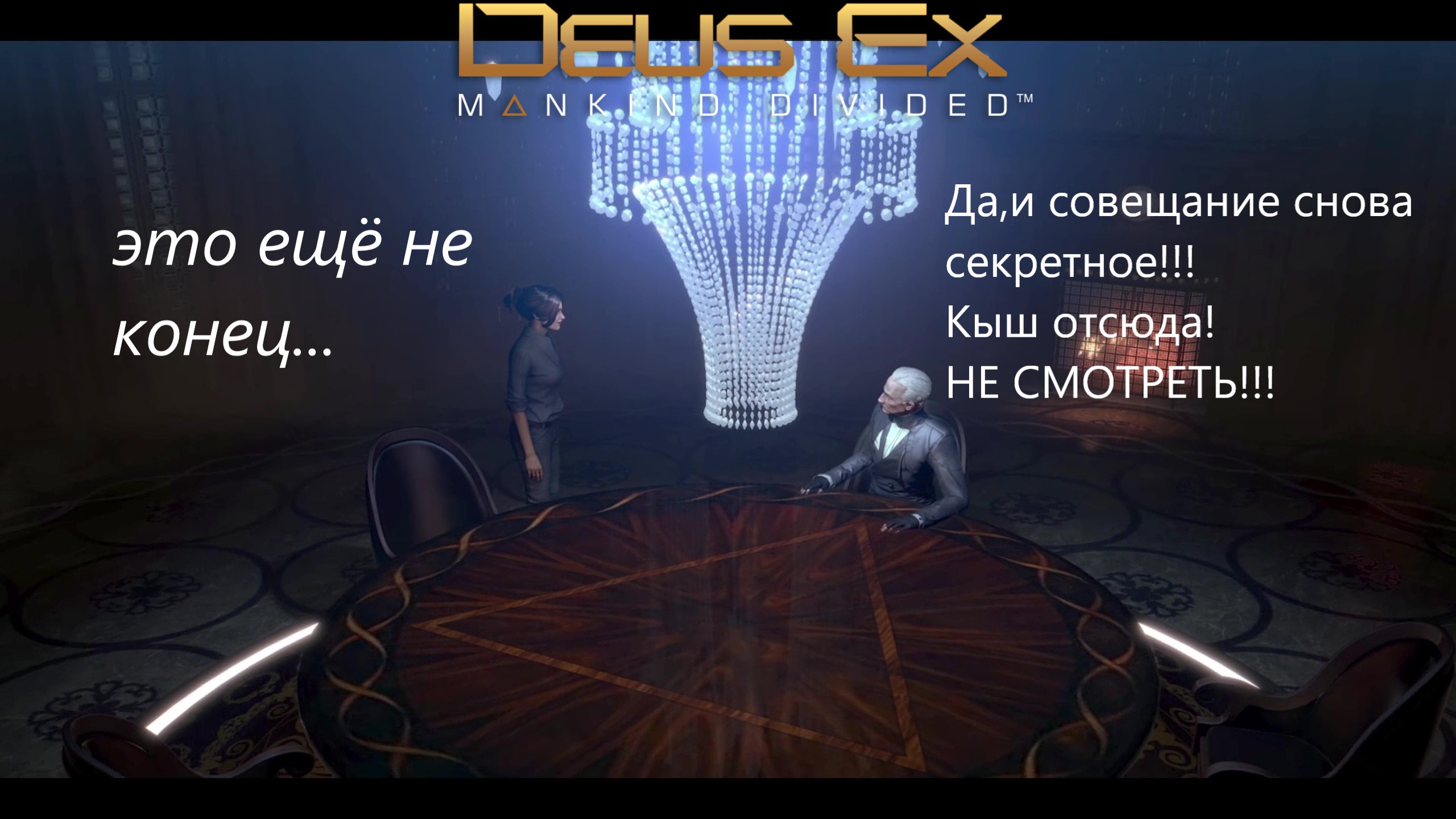 Финальное тайное совещание иллюминатов ► Deus Ex Разделённое Человечество