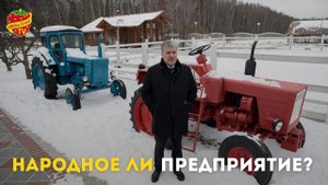 Народное ли предприятие «совхоз им. Ленина»?