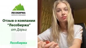 Отзыв заказчицы о плотниках компании "ЛесоБиржа"