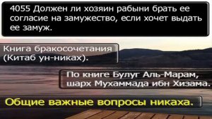 4055 Должен ли хозяин рабыни брать ее согласие на замужество, если хочет выдать ее замуж