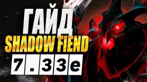 Как правильно тащить на СФ в патче 7.33 ДОТА 2 гайд на Shadow Fiend