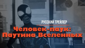 Человек-паук: Паутина Вселенных (2023) – Русский трейлер