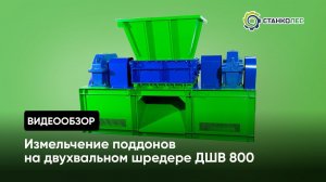 Испытание двухвального шредера ДШВ 800: измельчение поддонов, деревянной обрешетки