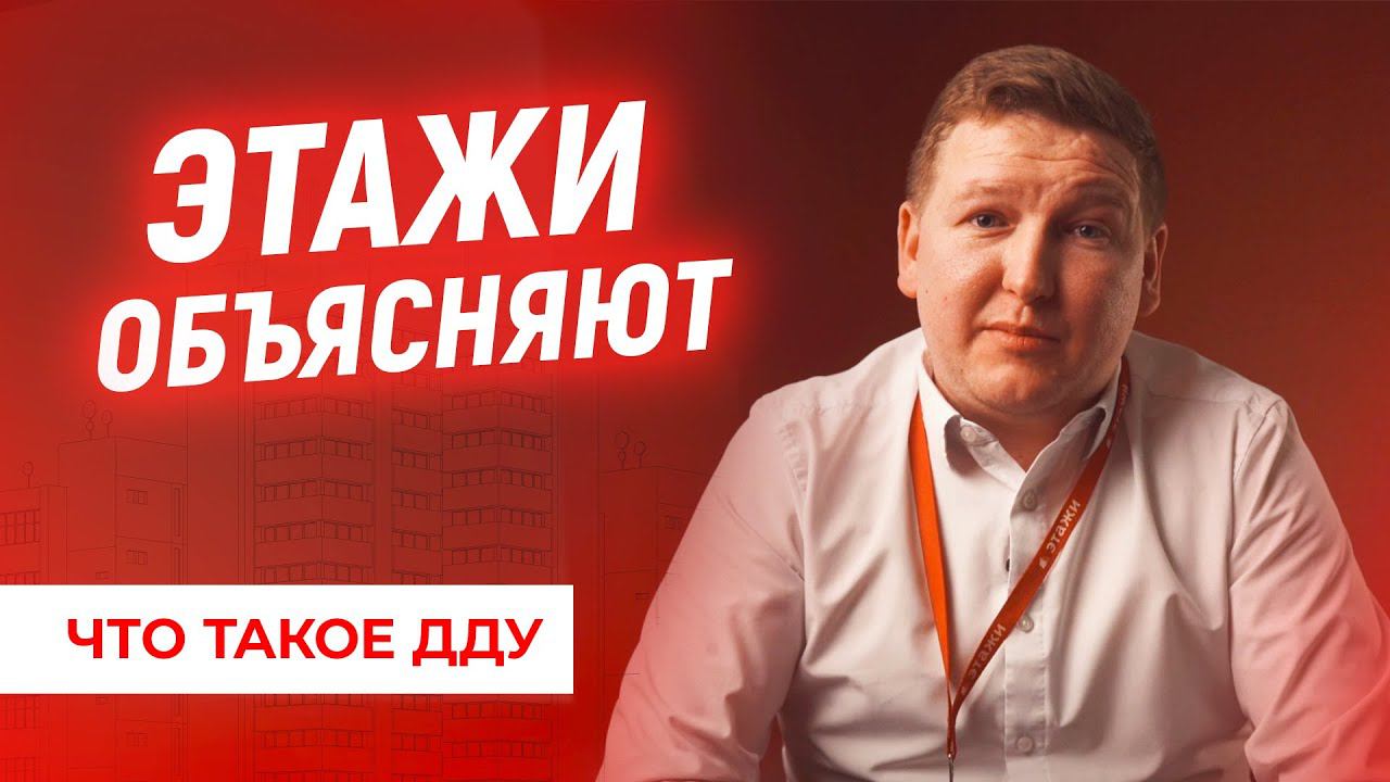 ЭТАЖИ ОБЪЯСНЯЮТ: ЧТО ТАКОЕ ДДУ?