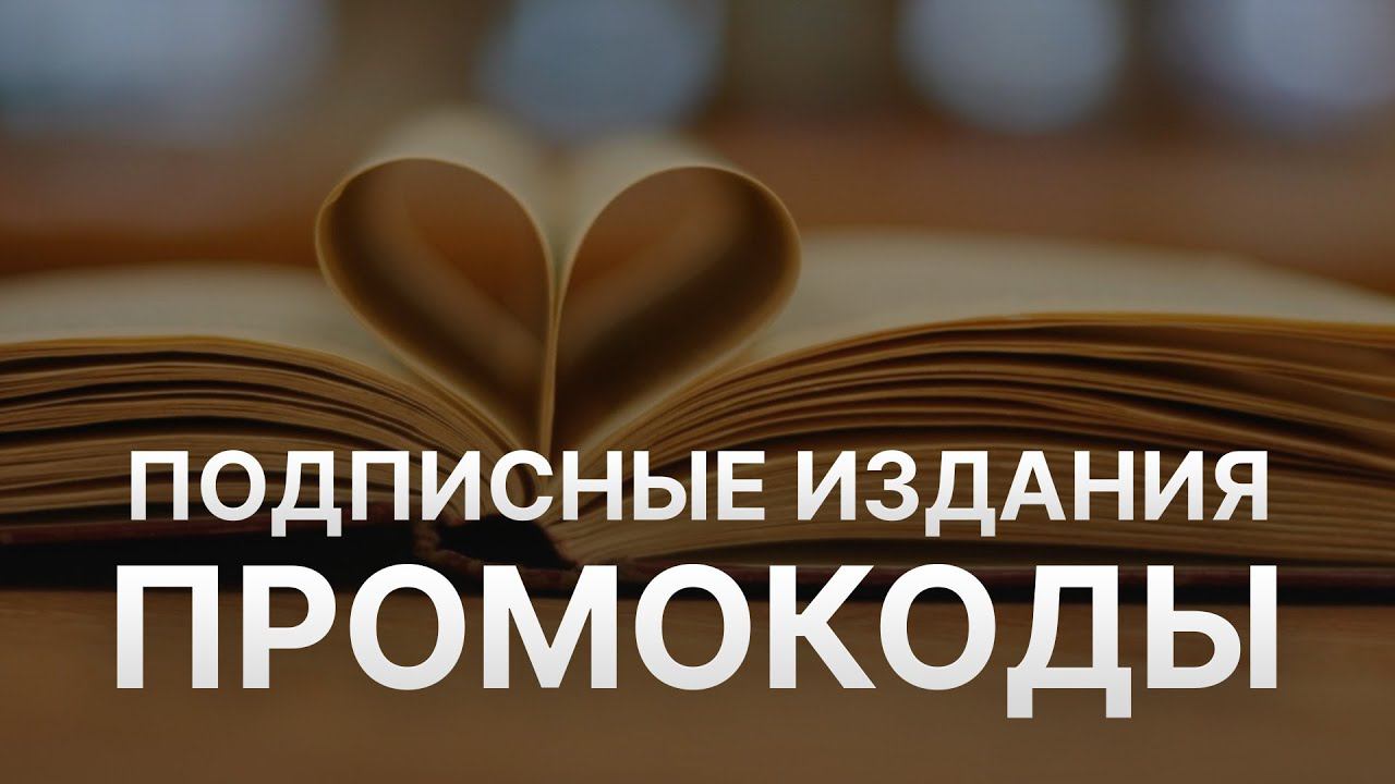 Промокод Подписные издания - Купон Подписные издания - Скидка Podpisnie 2022 2023