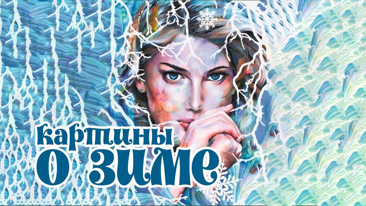 Моя коллекция алмазных картин о зиме