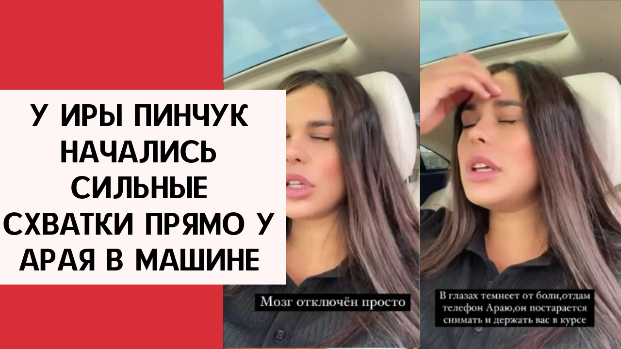 Ира пинчук роды. Родила ли пинчук второго. Араик чобанян и ирина пинчук. Ребенок пинчук и арая. Пинчук после родов фото.