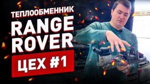 Новый ЦЕХ #1 и теплообменник на Range Rover 3,6d и 4,4d L322!