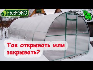 ТАК КАК? Открываем или закрываем двери в теплицу? Мнение, основанное на практике и опыте.