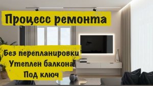 Ремонт квартиры под ключ в Скандис озеро / Процесс Авиаторов 32