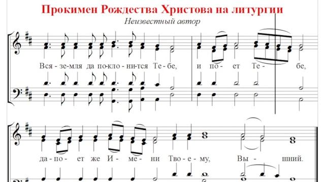 ? Прокимен Рождества Христова на литургии (все партии) Вся земля да поклонится Тебе... смотреть онлайн