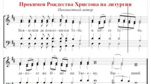 ? Прокимен Рождества Христова на литургии (все партии) Вся земля да поклонится Тебе...