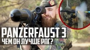 ПОЧЕМУ РУССКИЕ танки БОЯТСЯ Panzerfaust 3 Чем он ЛУЧШЕ РПГ-7