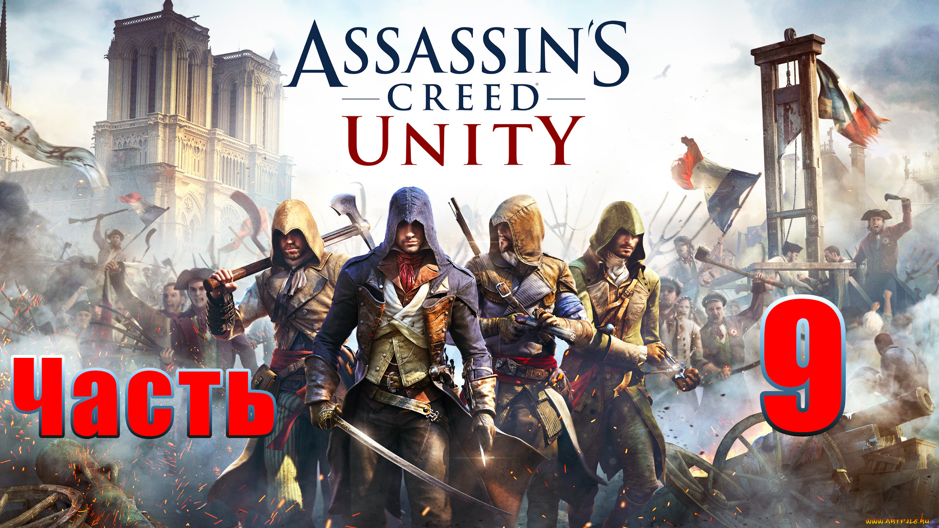 Assassin's Creed Unity ➤ Единство ➤ на ПК ➤ Прохождение # 9 ➤